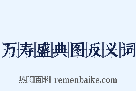 万寿盛典图反义词是什么意思的图片